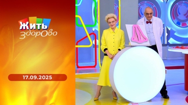 Жить здорово! Выпуск от 17.09.2025