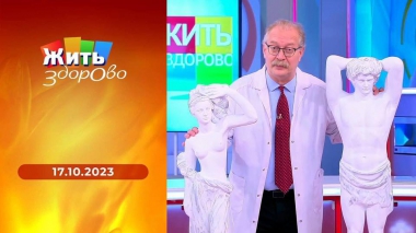 Жить здорово! Выпуск от 17.10.2023
