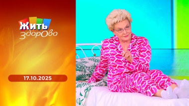 Жить здорово! Выпуск от 17.10.2025