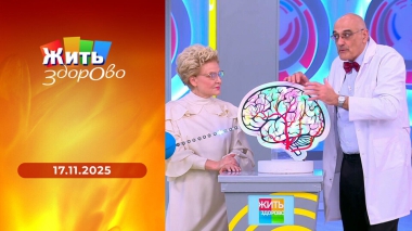 Жить здорово! Выпуск от 17.11.2025