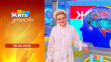 Жить здорово! Выпуск от 18.05.2026
