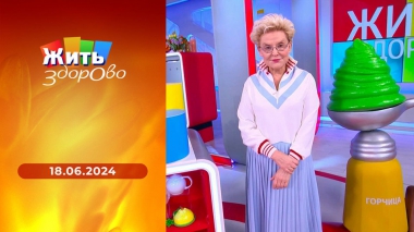 Жить здорово! Выпуск от 18.06.2024