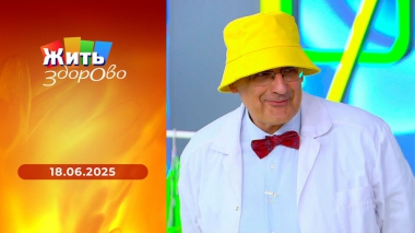 Жить здорово! Выпуск от 18.06.2025