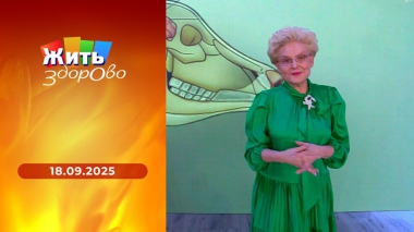 Жить здорово! Выпуск от 18.09.2025