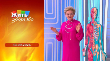 Жить здорово! Выпуск от 18.09.2026