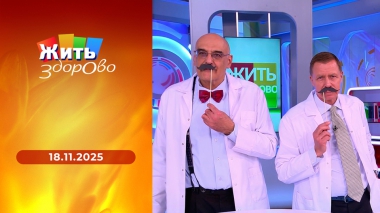 Жить здорово! Выпуск от 18.11.2025