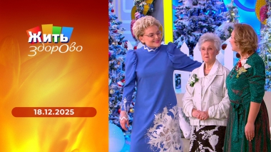 Жить здорово! Выпуск от 18.12.2025