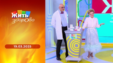 Жить здорово! Выпуск от 19.03.2025