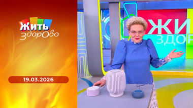 Жить здорово! Выпуск от 19.03.2026