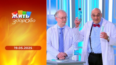 Жить здорово! Выпуск от 19.05.2025