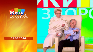 Жить здорово! Выпуск от 19.05.2026