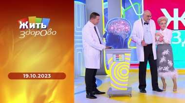 Жить здорово! Выпуск от 19.10.2023