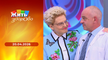 Жить здорово! Выпуск от 20.04.2026