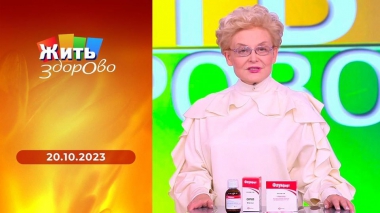 Жить здорово! Выпуск от 20.10.2023