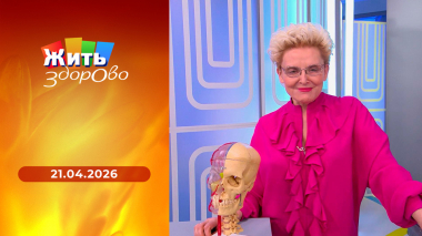 Жить здорово! Выпуск от 21.04.2026