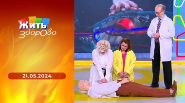 Жить здорово! Выпуск от 21.05.2024