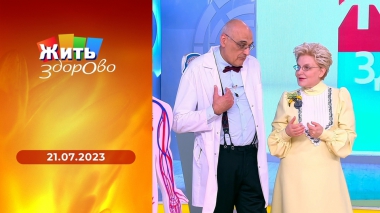 Жить здорово! Выпуск от 21.07.2023