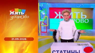 Жить здорово! Выпуск от 21.09.2026
