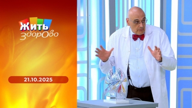 Жить здорово! Выпуск от 21.10.2025