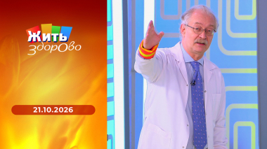 Жить здорово! Выпуск от 21.10.2026