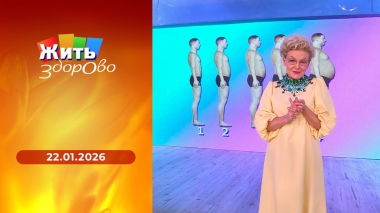 Жить здорово! Выпуск от 22.01.2026
