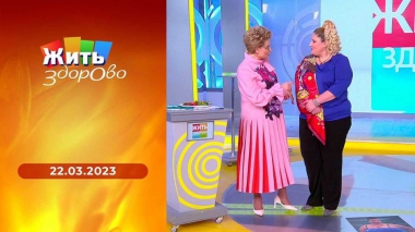 Жить здорово! Выпуск от 22.03.2023