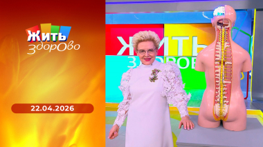 Жить здорово! Выпуск от 22.04.2026