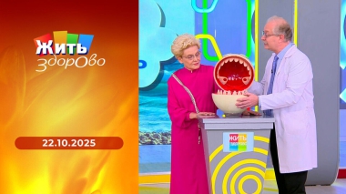 Жить здорово! Выпуск от 22.10.2025
