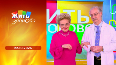 Жить здорово! Выпуск от 22.10.2026