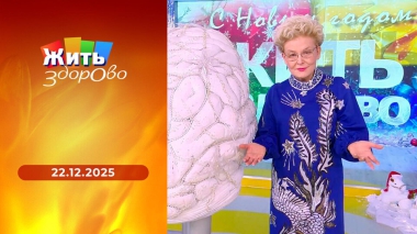 Жить здорово! Выпуск от 22.12.2025
