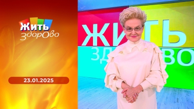 Жить здорово! Выпуск от 23.01.2025