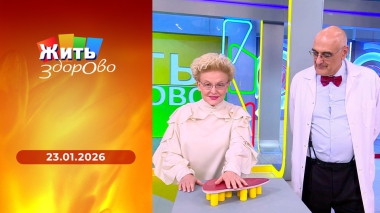 Жить здорово! Выпуск от 23.01.2026