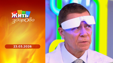 Жить здорово! Выпуск от 23.03.2026