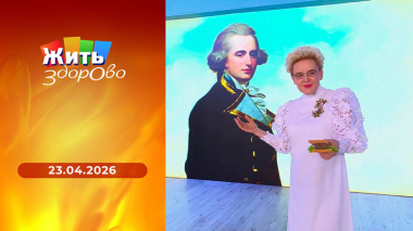 Жить здорово! Выпуск от 23.04.2026