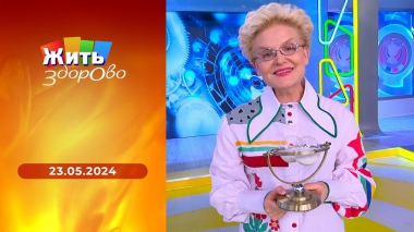Жить здорово! Выпуск от 23.05.2024