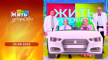 Жить здорово! Выпуск от 23.09.2025