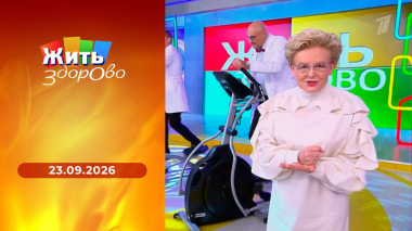Жить здорово! Выпуск от 23.09.2026