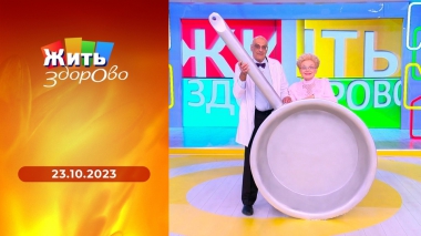 Жить здорово! Выпуск от 23.10.2023