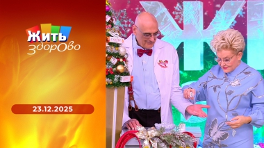 Жить здорово! Выпуск от 23.12.2025