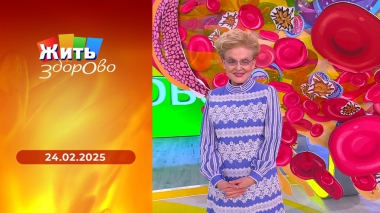 Жить здорово! Выпуск от 24.02.2025