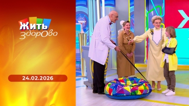 Жить здорово! Выпуск от 24.02.2026