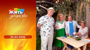 Жить здорово! Выпуск от 24.04.2026