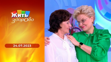 Жить здорово! Выпуск от 24.07.2023