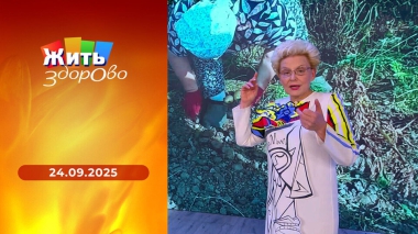 Жить здорово! Выпуск от 24.09.2025