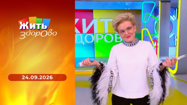Жить здорово! Выпуск от 24.09.2026