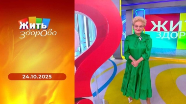 Жить здорово! Выпуск от 24.10.2025