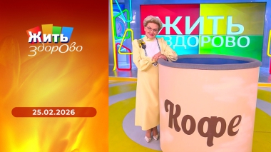 Жить здорово! Выпуск от 25.02.2026