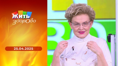 Жить здорово! Выпуск от 25.04.2025