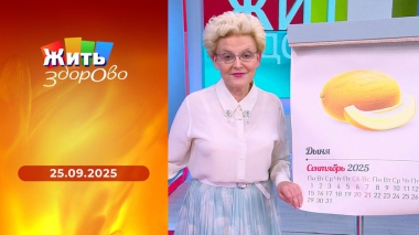 Жить здорово! Выпуск от 25.09.2025