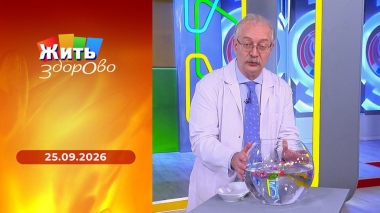Жить здорово! Выпуск от 25.09.2026